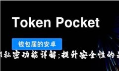TokenIM私密功能详解：提升