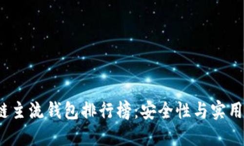 2023年区块链主流钱包排行榜：安全性与实用性的终极评比