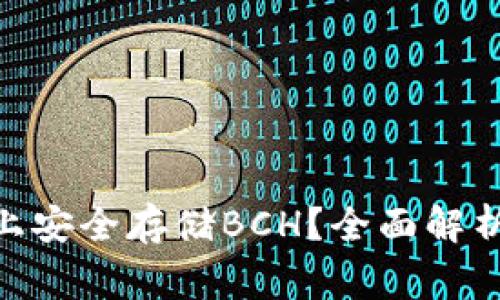如何在Tokenim上安全存储BCH？全面解析及常见问题解答