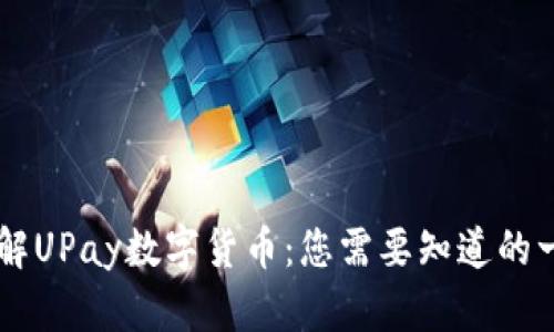 了解UPay数字货币：您需要知道的一切
