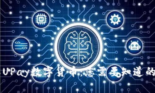 了解UPay数字货币：您需要知道的一切