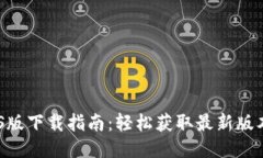 Tokenim iOS版下载指南：轻松