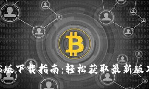 Tokenim iOS版下载指南：轻松获取最新版本与使用技巧