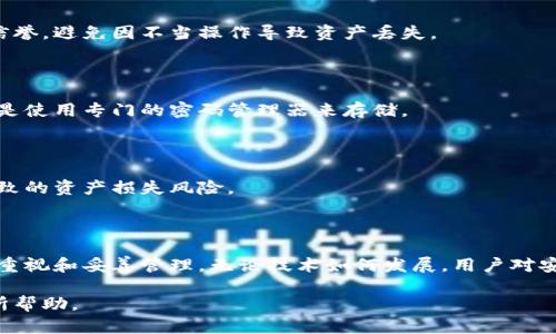区块链钱包钥匙忘记怎么办？教你如何找回资产/

区块链钱包, 钱包钥匙, 数字资产, 找回钥匙/guanjianci

## 内容主体大纲

1. 引言
   - 简介区块链钱包和私人密钥的重要性
   - 为什么会遗忘私人密钥？

2. 区块链钱包的工作原理
   - 区块链及其结构
   - 钱包与私人密钥的关系
   - 不同类型的区块链钱包（热钱包与冷钱包）

3. 遗忘私人密钥的后果
   - 资产不可访问
   - 潜在的经济损失
   - 心理压力及焦虑

4. 如何找回区块链钱包的钥匙
   - 备份策略的重要性
   - 利用助记词或种子短语恢复
   - 利用密码管理器或云存储的作用
   - 寻求专业帮助

5. 避免钥匙遗忘的方法
   - 十个推荐做法来存储及备份私人密钥
   - 重要性的定期检查和更新

6. FAQ
   - 常见问题解答

---

### 1. 引言

近年来，区块链技术迅速崛起，数字资产的兴起使得越来越多的人开始使用区块链钱包来存储和交易虚拟货币。区块链钱包可以被视为一种数字银行账户，但它与传统银行有本质上的不同。最重要的一点是，每个用户都需要拥有一个私人密钥来访问和管理他们的数字资产。然而，很多用户在某个时间点可能会忘记这个私人密钥，从而导致无法访问他们的资产。

那么，遗忘私人密钥该怎么办呢？本文将深入探讨这个问题，并提供一些切实可行的解决方法和预防措施，帮助用户有效管理他们的私人密钥。

### 2. 区块链钱包的工作原理

要理解区块链钱包的使用，首先需要了解区块链的基本原理。区块链是一种去中心化的分布式账本技术，每个交易和信息都被记录在一个不可篡改的账本中。区块链钱包本质上是一个与区块链网络互动的工具，用户通过它来发送和接收货币。

在区块链钱包中，用户拥有一对密钥：公众密钥和私人密钥。公众密钥是其他人用来向用户发送资产的地址，而私人密钥则是用户用来访问和管理这些资产的授权代码。

钱包有多种类型，包括热钱包（连接互联网，方便使用）和冷钱包（不连接互联网，更加安全）。选择适合自己的钱包类型对于资产的安全至关重要。

### 3. 遗忘私人密钥的后果

遗忘私人密钥的后果是非常严重的，因为一旦私人密钥丢失，用户将无法访问其关联的任何数字资产。这意味着用户在交易、使用或转移其资产时都将面临重大挑战。

还要记住，区块链是去中心化的，没有任何机构或个人可以恢复丢失的私人密钥，这与传统金融系统形成鲜明对比。在失去钥匙的情况下，数以万计的资产可能将无法使用，从而给用户带来巨大的经济损失。

此外，遗失私人密钥的用户常常会感到焦虑和压力，因为他们无法控制自己的财富。这种情绪负担可能导致更多的心理问题，影响到他们的日常生活。

### 4. 如何找回区块链钱包的钥匙

一旦意识到忘记了私人密钥，用户可以尝试以下方法来找回或恢复他们的资产：

首先，备份策略是防止遗忘私人密钥的一个关键环节。用户应确保定期备份其钱包和密钥，尤其是在进行重要交易之前。

若用户在创建钱包时记录了助记词或种子短语，这些信息可以用于恢复钱包。在大多数情况下，这将是找回访问权限的最佳方式。如果没有这些信息，可以尝试使用密码管理器来查看是否保存了私人密钥。

如果以上方法均不可行，用户可以考虑寻求专业帮助，咨询相关的技术专家或社区论坛，以获得可能的解决方案。许多区块链用户社区乐于帮助解决此类问题。

### 5. 避免钥匙遗忘的方法

为了避免发生遗忘私人密钥的情况，用户可以采取一些有效的预防措施：

1. 定期备份：定期备份钱包和私钥并确保安全存储。

2. 使用助记词：每次创建钱包时，牢记助记词或种子短语并妥善保存。

3. 考虑使用密码管理器：借助专业的密码管理器来存储和加密私人密钥。

4. 物理安全：将记录私人密钥的纸张存放在安全的地方，例如保险箱。

5. 定期检查：定期检查这些信息的安全性，确保没有丢失或被盗的风险。

通过执行这些简单的步骤，用户可以有效降低遗忘私人密钥的风险，从而保护自己在数字资产上的投资。

### 6. FAQ

#### 问题1：如果我忘记了钱包的助记词，该怎么办？

如果您忘记了钱包的助记词，情况会相对复杂。大多数钱包不提供找回助记词的功能，因为这涉及到用户的私钥安全。然而，您仍然可以尝试回忆您设置助记词时所用的推理。例如，您可能使用了生日、特殊日期或其他记忆点的组合。您还可以在相关技术论坛上求助，也许能找到一些有用的建议。

#### 问题2：我可以通过其他设备找回钱包吗？

如果您使用过其他设备访问相同的钱包，您可以尝试在那些设备上查找您的私人密钥或助记词。不论是通过应用程序的设置，还是通过邮件或云存储服务，确保尽一切努力寻找丢失的信息。记住，确保访问的设备安全是至关重要的，以防止恶意软件的入侵。

#### 问题3：有没有专业服务可以帮助找回钥匙？

在市场上确实有一些公司声称能够帮助找回丢失的私人密钥或助记词。然而，这些服务的成功率和安全性各不相同。请谨慎选择并务必研究该公司的背景和信誉，避免因不当操作导致资产丢失。

#### 问题4：电子邮件存储是否安全？

存储敏感信息如私人密钥在电子邮件中往往并不安全，因为电子邮件账户可能会被黑客侵入或意外泄露。因此，应尽量避免将私人密钥存储在电子邮件中，而是使用专门的密码管理器来存储。

#### 问题5：冷钱包可以更安全吗？

冷钱包是一种离线存储方式，因而比热钱包更安全。虽然这种方式在交易上不如热钱包方便，但它适用于长期存储较大金额的数字资产，降低了因黑客攻击导致的资产损失风险。

#### 问题6：未来会有更多的找回钥匙的方法吗？

随着区块链技术的不断发展，针对找回私人密钥和助记词的工具和服务可能会不断增加。然而，在此之前，用户还应时刻保持对自己的私人密钥与资产的高度重视和妥善管理。无论技术如何发展，用户对安全的警惕性将始终是保护资产免受损失的关键。

随着文章的深入，用户可以更全面地理解如何维护自己的数字资产安全，并认识到保护私人密钥的重要性。希望这些方法和见解能对广大数字资产持有者有所帮助。