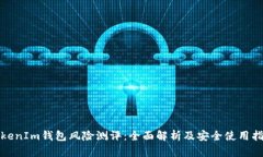 TokenIm钱包风险测评：全面