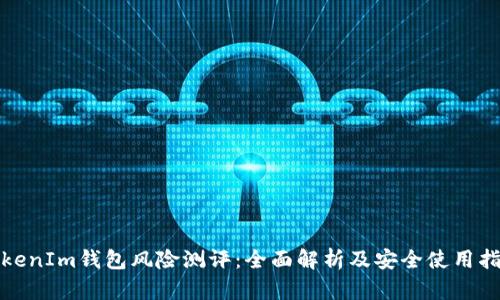 TokenIm钱包风险测评：全面解析及安全使用指南
