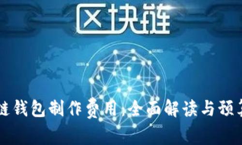 区块链钱包制作费用：全面解读与预算指南