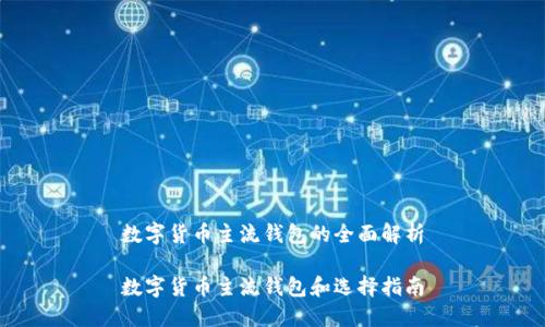 数字货币主流钱包的全面解析

数字货币主流钱包和选择指南