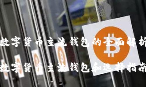 数字货币主流钱包的全面解析

数字货币主流钱包和选择指南
