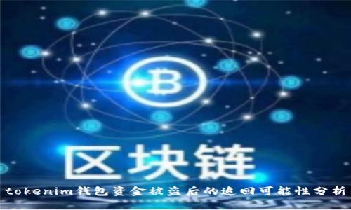 tokenim钱包资金被盗后的追回可能性分析