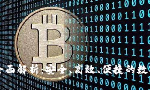 区块链企业钱包的全面解析：安全、高效、便捷的数字资产管理解决方案