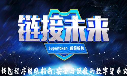 
区块链钱包程序转账指南：安全与便捷的数字货币交易方法