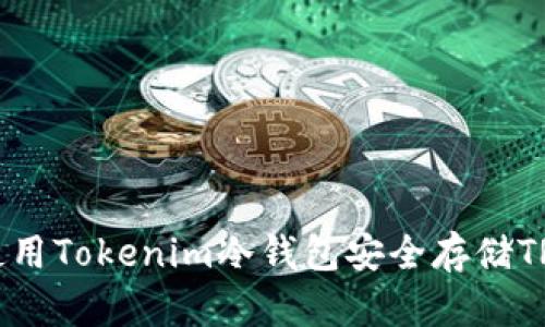 如何使用Tokenim冷钱包安全存储TRX资产