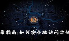 冷钱包登录指南：如何安