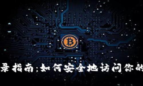 冷钱包登录指南：如何安全地访问你的数字资产