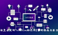 如何恢复丢失的Tokenim助记