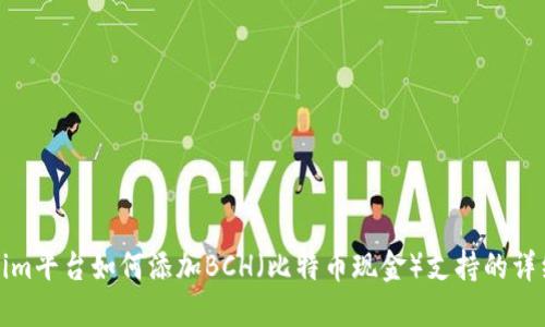 Tokenim平台如何添加BCH（比特币现金）支持的详细指南