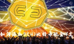 Tokenim平台如何添加BCH（比