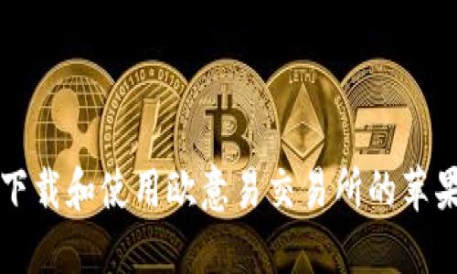 如何下载和使用欧意易交易所的苹果应用