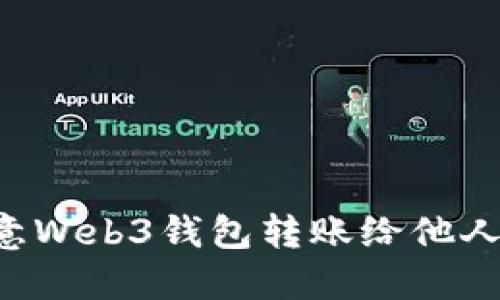 如何使用欧意Web3钱包转账给他人：一站式指南