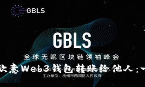 如何使用欧意Web3钱包转账给他人：一站式指南