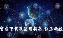 Tokenim官方下载及使用指南