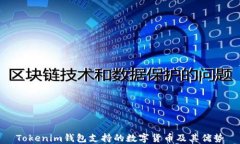 Tokenim钱包支持的数字货币