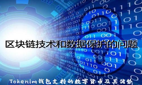 
Tokenim钱包支持的数字货币及其优势