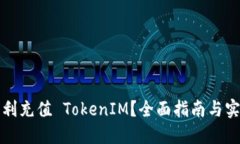 如何顺利充值 TokenIM？全面