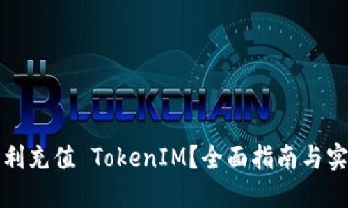 如何顺利充值 TokenIM？全面指南与实用技巧