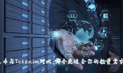 火币与Tokenim对比：哪个更