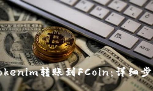 如何将Tokenim转账到FCoin：详细步骤与指南