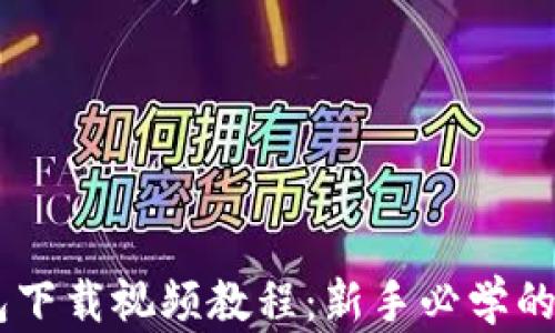 
加密货币钱包下载视频教程：新手必学的5个简单步骤