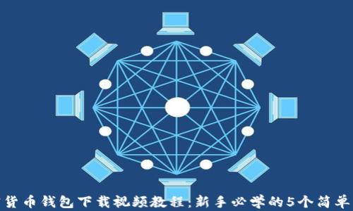 
加密货币钱包下载视频教程：新手必学的5个简单步骤