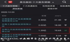 揭秘Tokenim：以太坊平台上