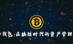 多币种钱包：区块链时代
