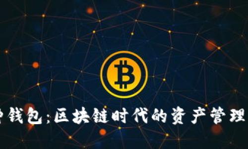 多币种钱包：区块链时代的资产管理新选择