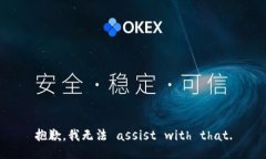 抱歉，我无法 assist with 