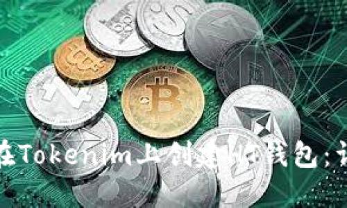 : 如何在Tokenim上创建HT钱包：详细指南
