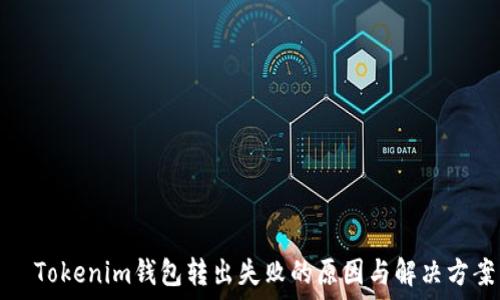   
  Tokenim钱包转出失败的原因与解决方案