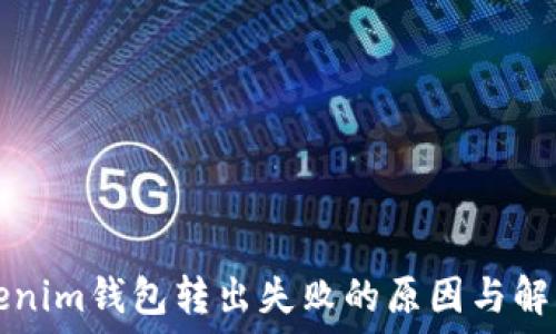   
  Tokenim钱包转出失败的原因与解决方案