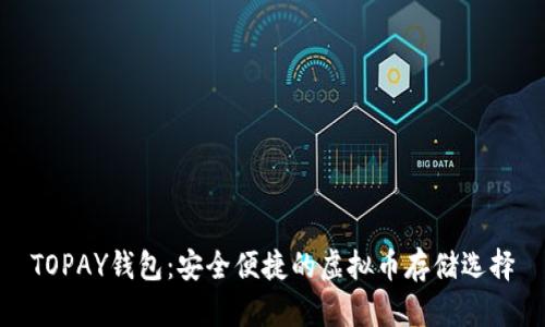 TOPAY钱包：安全便捷的虚拟币存储选择