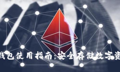 Tokenim硬件钱包使用指南：安全存储数字资产的最佳实践
