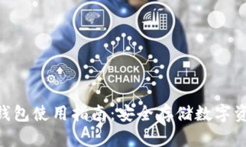 Tokenim硬件钱包使用指南：安全存储数字资产的最佳实践
