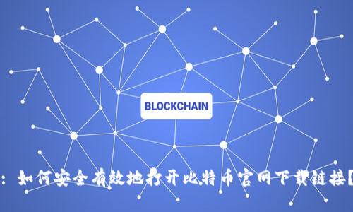 : 如何安全有效地打开比特币官网下载链接？
