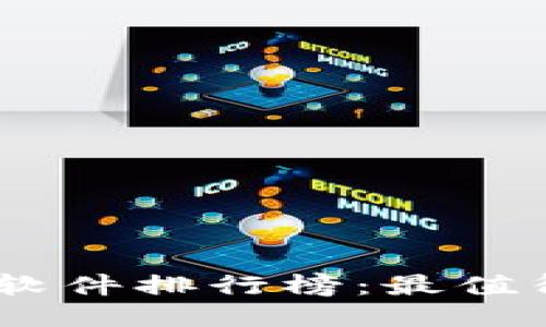 2023年币圈新闻软件排行榜：最值得关注的10款应用