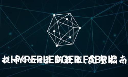 小狐狸钱包提币Core最新教程：完整指南与实用技巧