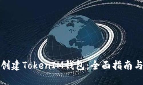 如何批量创建TokenIM钱包：全面指南与实用脚本