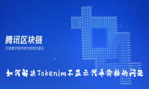 如何解决Tokenim不显示代币价格的问题