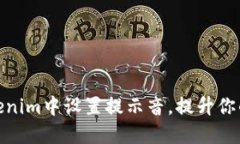 如何在Tokenim中设置提示音